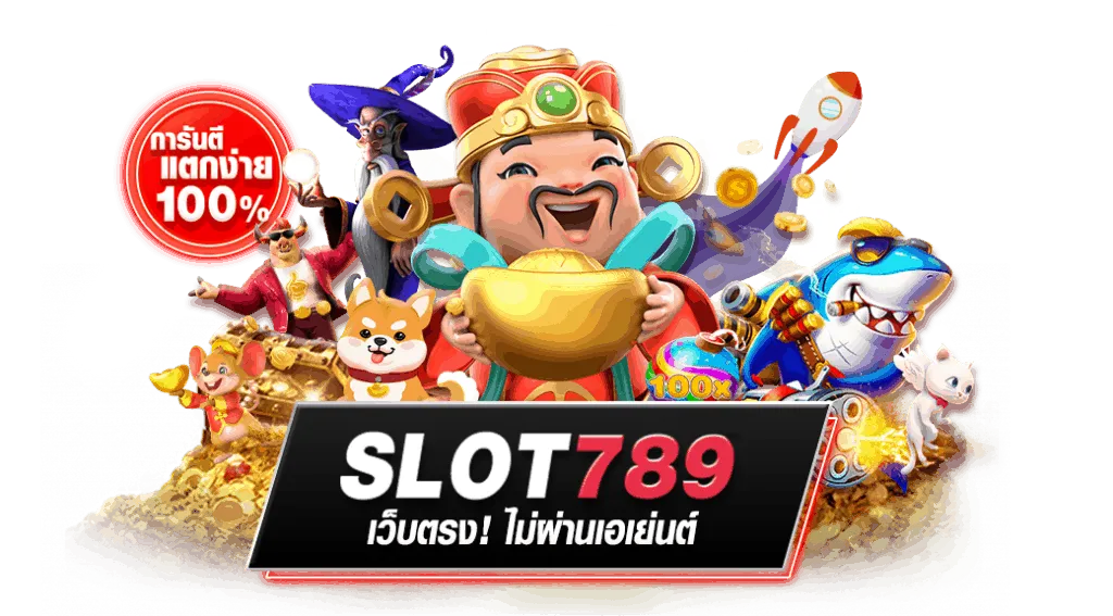 789 สล็อตเว็บตรง
