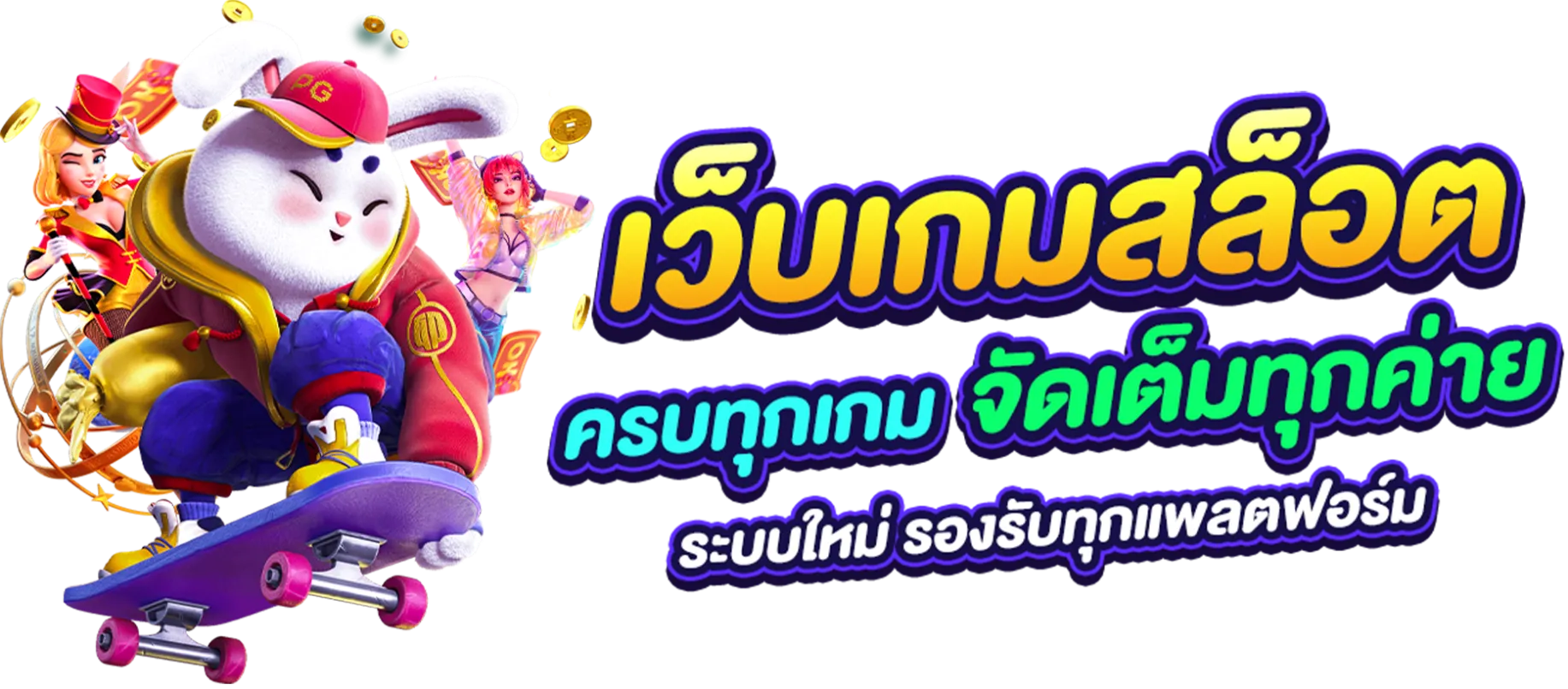 เว็บ สล็อต ลิขสิทธิ์ แท้
