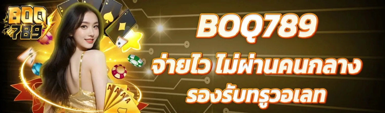 boq 789 ทางเข้า
