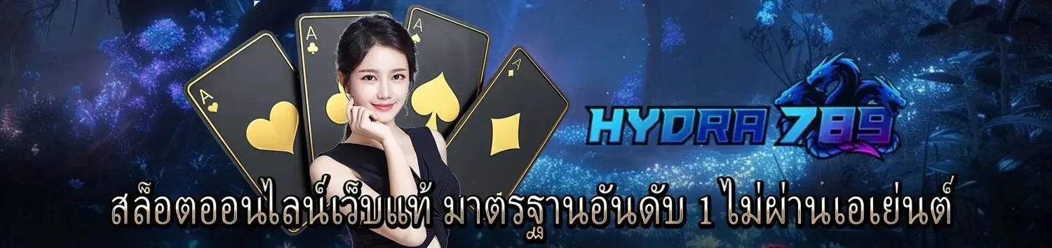 ทางเข้า hydra 789